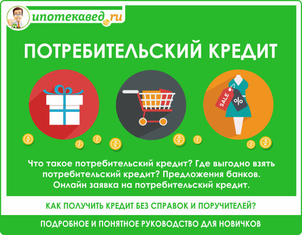 d0bfd0bed182d180d0b5d0b1d0b8d182d0b5d0bbd18cd181d0bad0b8d0b9-d0bad180d0b5d0b4d0b8d182-d0b4d0bbd18f-d0bad0bbd0b8d0b5d0bdd182d0bed0b2